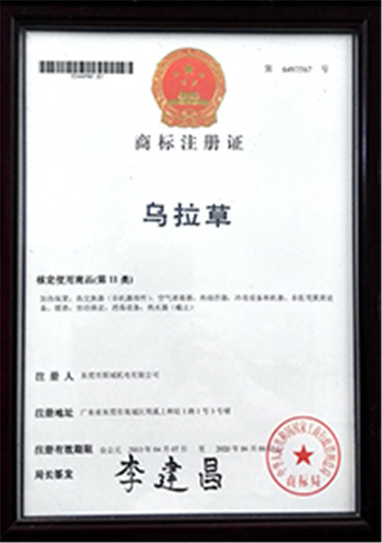 烏拉草商標(biāo)證書