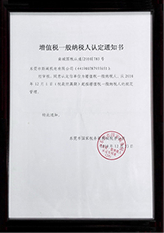 一般納稅人認(rèn)定通知書