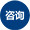 立即咨詢