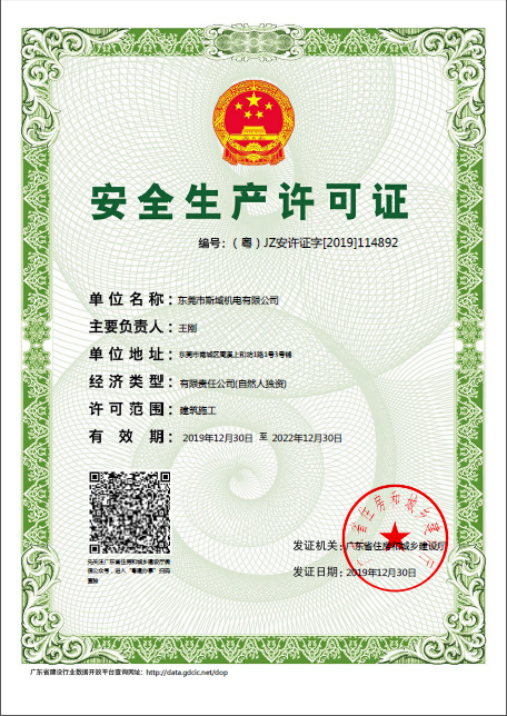 斯域機(jī)電安全生產(chǎn)許可證